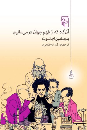 کتاب آن گاه که از فهم جهان درمی مانیم | انتشارات مرکز