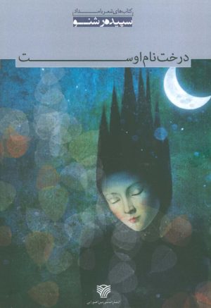 کتاب درخت نام اوست | انتشارات سرزمین اهورایی