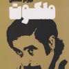 کتاب ملکوت | انتشارات معین