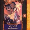 کتاب چوب بری مصیبت بار | انتشارات قدیانی