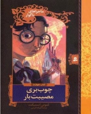 کتاب چوب بری مصیبت بار | انتشارات قدیانی