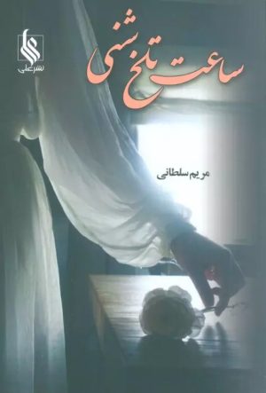 کتاب ساعت تلخ شنی | انتشارات نشر علی