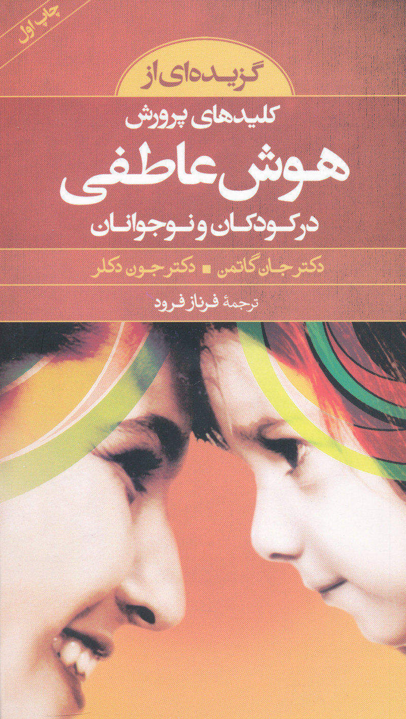 کتاب گزیده ای از کلیدهای پرورش هوش عاطفی در کودکان و نوجوانان | انتشارات صابرین