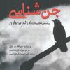 کتاب جن شناسی | انتشارات سبزان