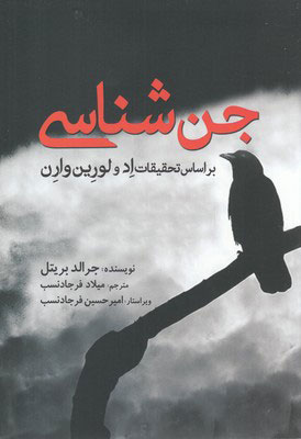 کتاب جن شناسی | انتشارات سبزان