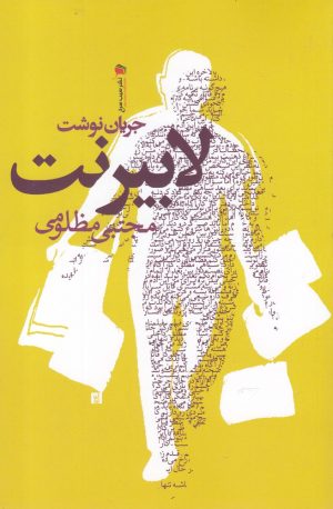 کتاب لابیرنت | انتشارات سیب سرخ