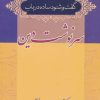 کتاب گفت و شنود ساده در باب سرنوشت دین | انتشارات زوار