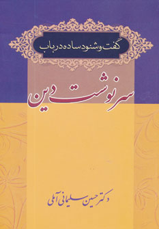 کتاب گفت و شنود ساده در باب سرنوشت دین | انتشارات زوار