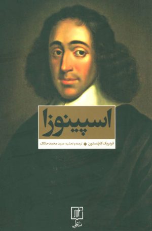 کتاب اسپینوزا | انتشارات علم