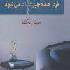 کتاب فردا همه چیز تمام می شود | انتشارات شادان