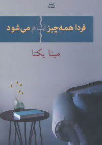 کتاب فردا همه چیز تمام می شود | انتشارات شادان