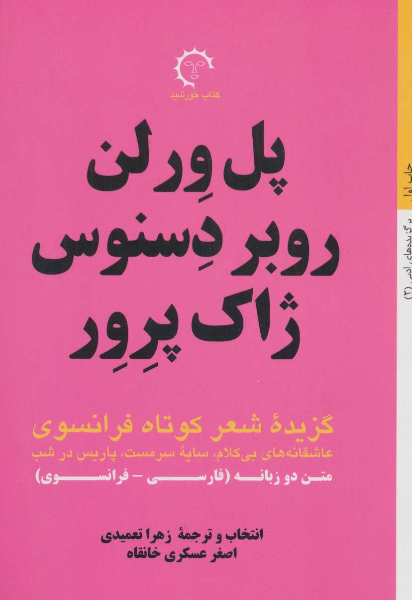 کتاب پل ورلن، روبر دسنوس، ژاک پرور | انتشارات کتاب خورشید