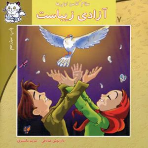 کتاب آزادی زیباست | انتشارات نیستان