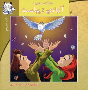 کتاب آزادی زیباست | انتشارات نیستان