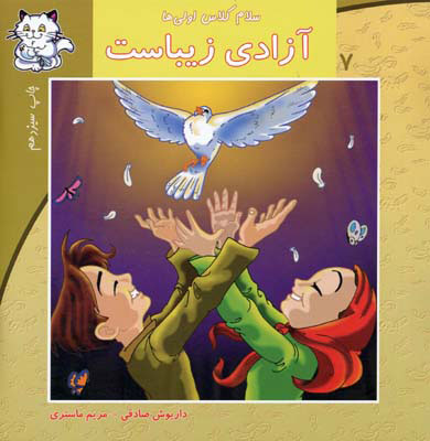کتاب آزادی زیباست | انتشارات نیستان