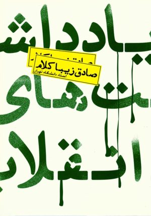 کتاب یادداشت های انقلاب | انتشارات روزنه