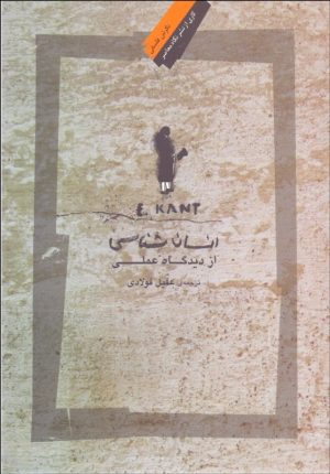 کتاب انسان شناسی از دیدگاه عملی | انتشارات نگاه معاصر