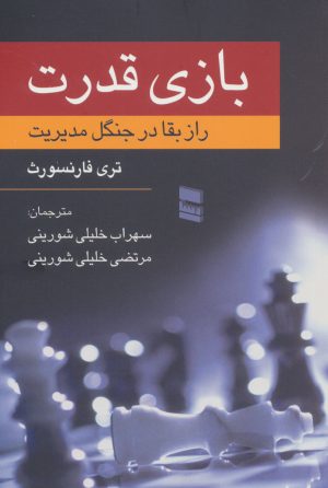 کتاب بازی قدرت | انتشارات رسا