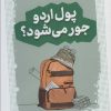 کتاب پول اردو جور می شود؟ | انتشارات قدیانی