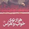 کتاب هزارتوی خواب و هراس | انتشارات نشر ثالث