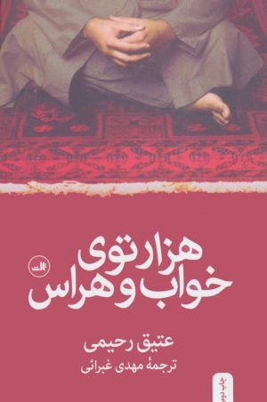کتاب هزارتوی خواب و هراس | انتشارات نشر ثالث