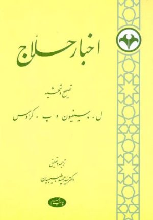 کتاب اخبار حلاج | انتشارات اطلاعات