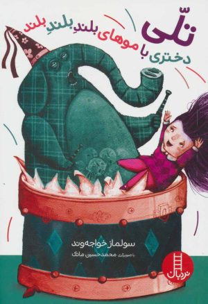 کتاب تلی دختری با موهای بلند بلند بلند | انتشارات فنی ایران نردبان