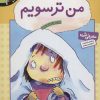 کتاب من ترسویم | انتشارات قدیانی