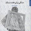 کتاب سنگی برای هفت سنگ | انتشارات مروارید
