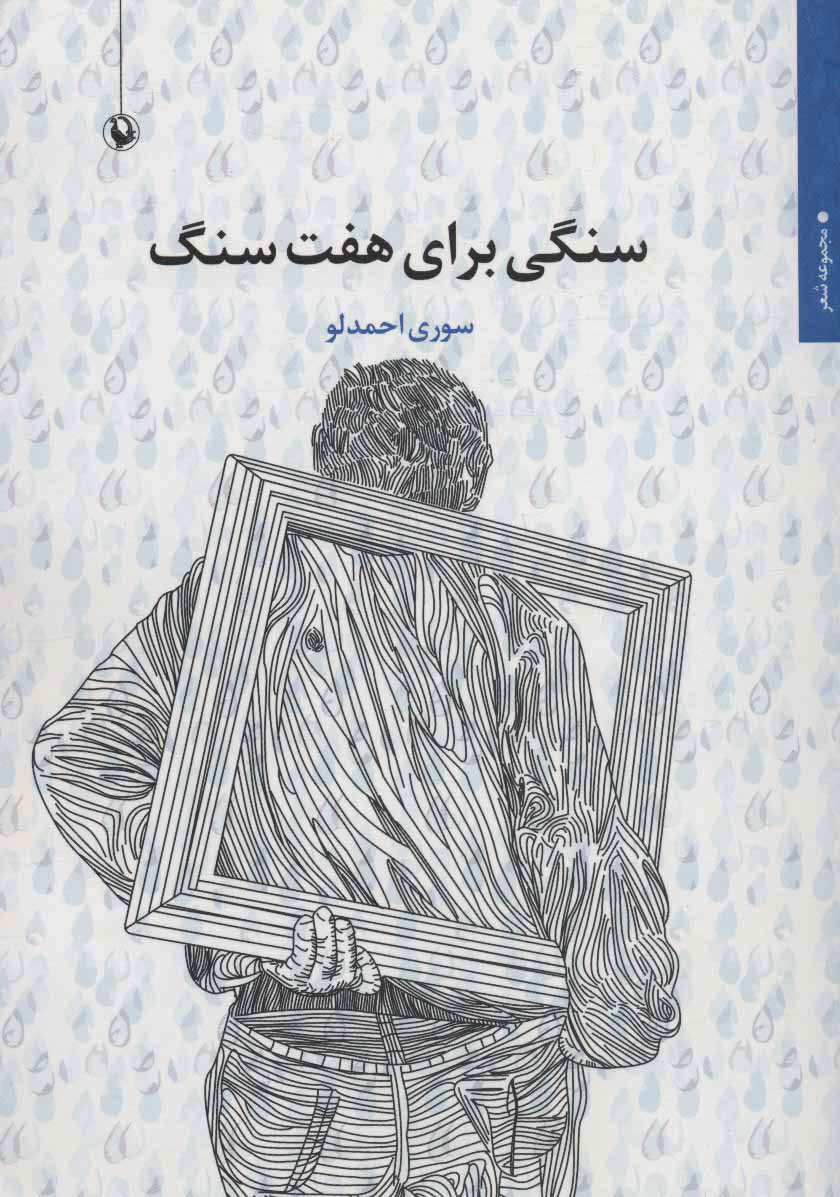 کتاب سنگی برای هفت سنگ | انتشارات مروارید