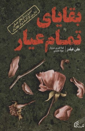 کتاب بقایای تمام عیار | انتشارات قدیانی