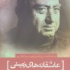کتاب عاشقانه های زمینی | انتشارات سرزمین اهورایی