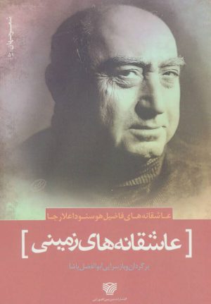 کتاب عاشقانه های زمینی | انتشارات سرزمین اهورایی