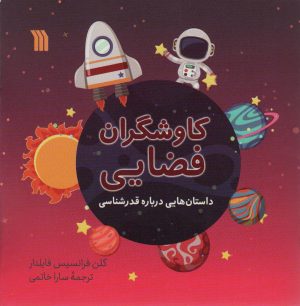 کتاب کاوشگران فضایی | انتشارات سروش