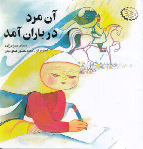 کتاب آن مرد در باران آمد | انتشارات قو