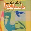 کتاب داستانک ها | انتشارات دنیای نو