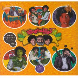 کتاب مجموعه فیتیله ای ها (6جلدی) | انتشارات افق