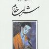 کتاب شراب خام | انتشارات ذهن آویز