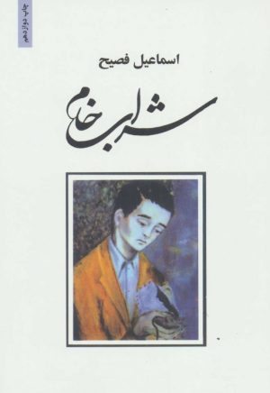 کتاب شراب خام | انتشارات ذهن آویز
