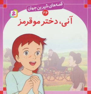 کتاب آنی،دختر مو قرمز | انتشارات قدیانی