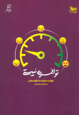 کتاب تو افسرده نیستی | انتشارات به نشر