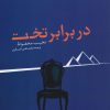 کتاب در برابر تخت | انتشارات پیدایش