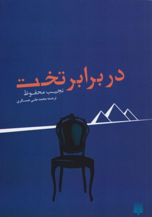 کتاب در برابر تخت | انتشارات پیدایش