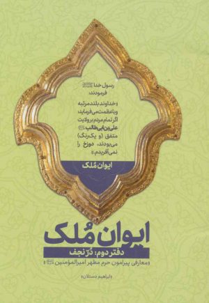 کتاب ایوان ملک 2 | انتشارات شهید کاظمی