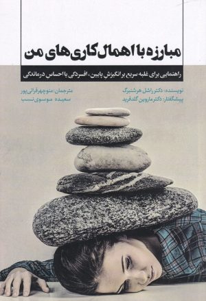 کتاب مبارزه با اهمال کاری های من | انتشارات پندار تابان