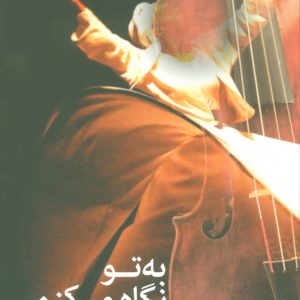 کتاب به تو نگاه می کنم | انتشارات نیستان