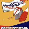 کتاب کاردستی بدون چسب برای کودکان | انتشارات فنی ایران نردبان