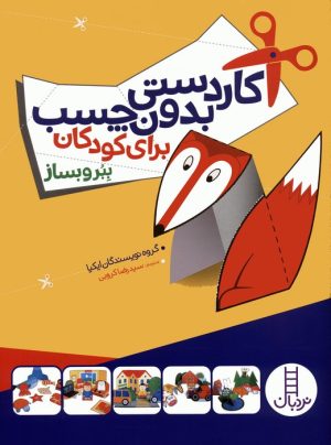 کتاب کاردستی بدون چسب برای کودکان | انتشارات فنی ایران نردبان