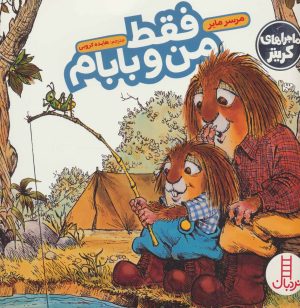 کتاب فقط من و بابام | انتشارات فنی ایران نردبان