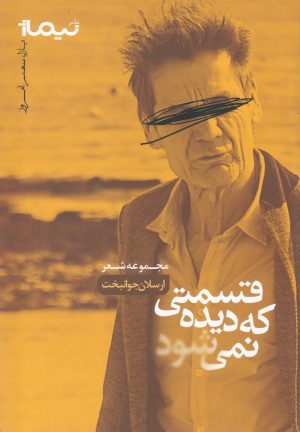 کتاب قسمتی که دیده نمی شود | انتشارات نیماژ